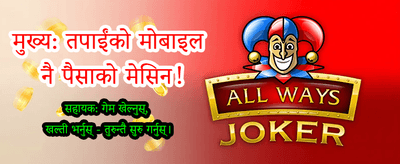नि:शुल्क साइन-इन र खेल्नुहोस्